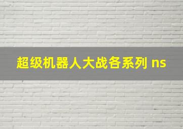 超级机器人大战各系列 ns